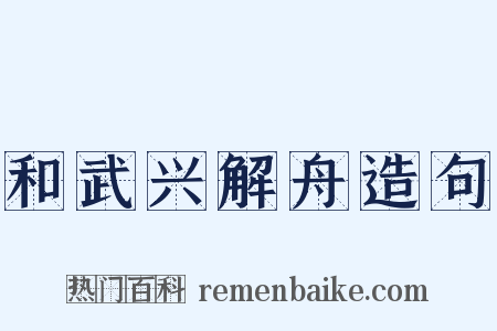 和武兴解舟造句是什么意思的图片